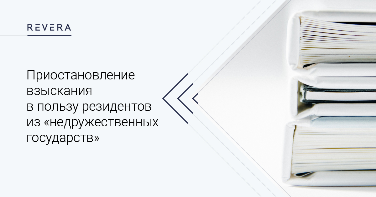 Приостановление взыскания в пользу резидентов из «недружественных государств»