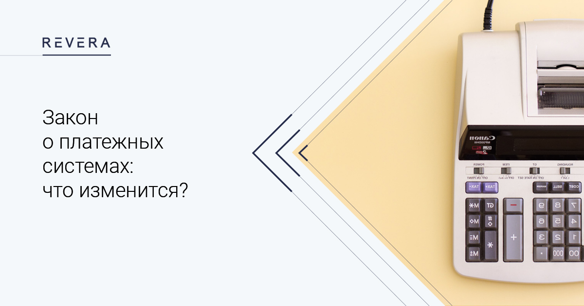 Закон о платежных системах: что изменится?