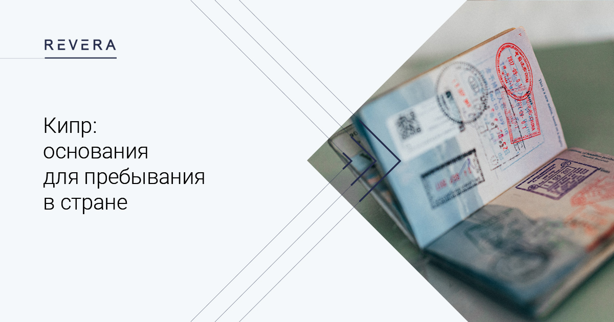 Кипр: основания для пребывания в стране