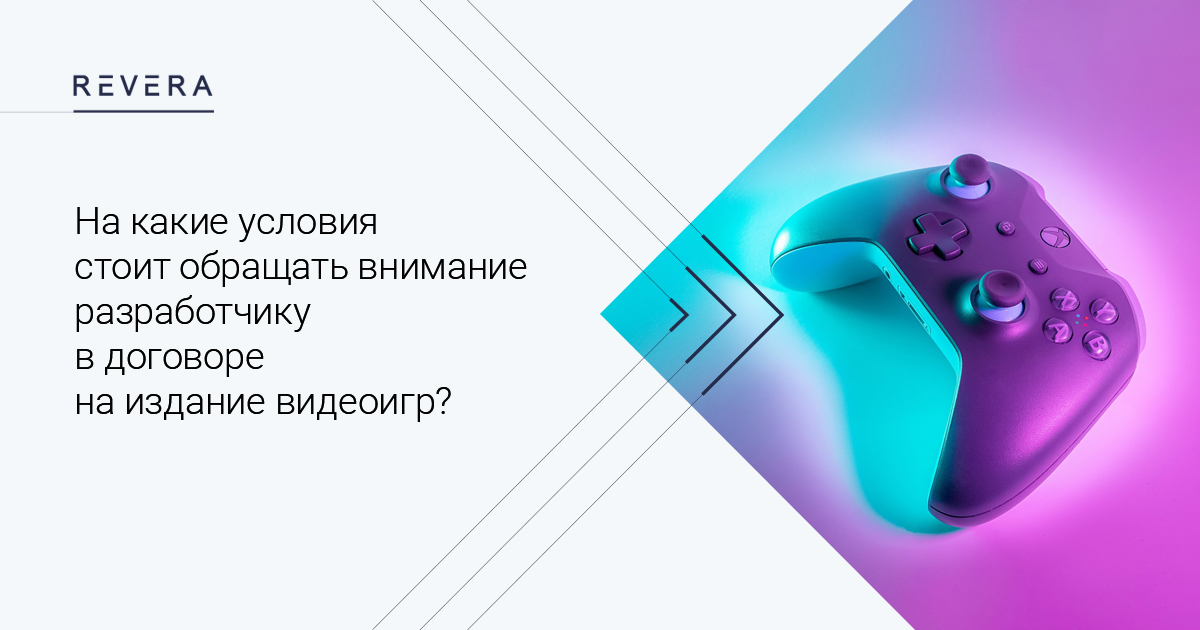 Game Publishing Agreement: на какие условия стоит обращать внимание разработчику в договоре на издание видеоигр?