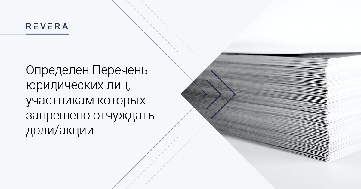 Определен Перечень юридических лиц, участникам (акционерам) которых (являющимися лицами «недружественных» государств) запрещено отчуждать доли/акции.