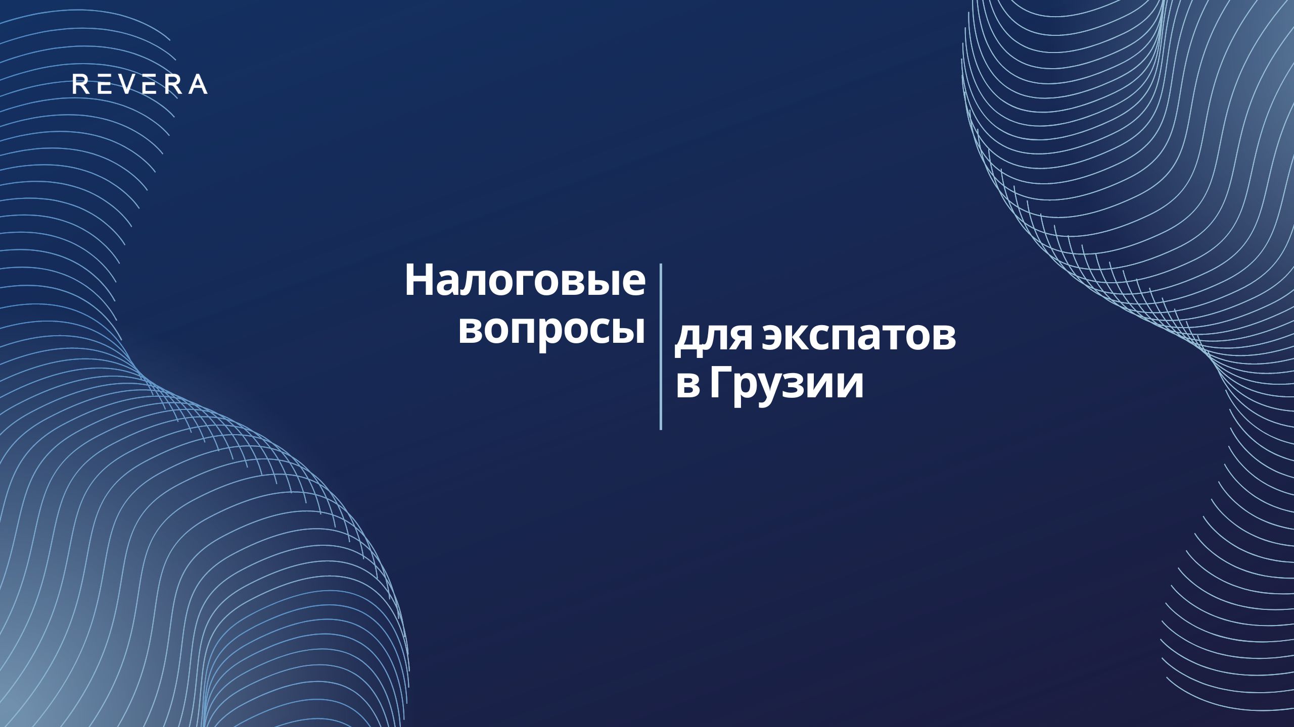 Налоговые вопросы для экспатов в Грузии