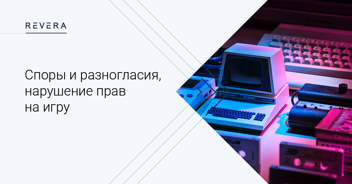 Game Publishing Agreement: споры и разногласия, нарушение прав на игру
