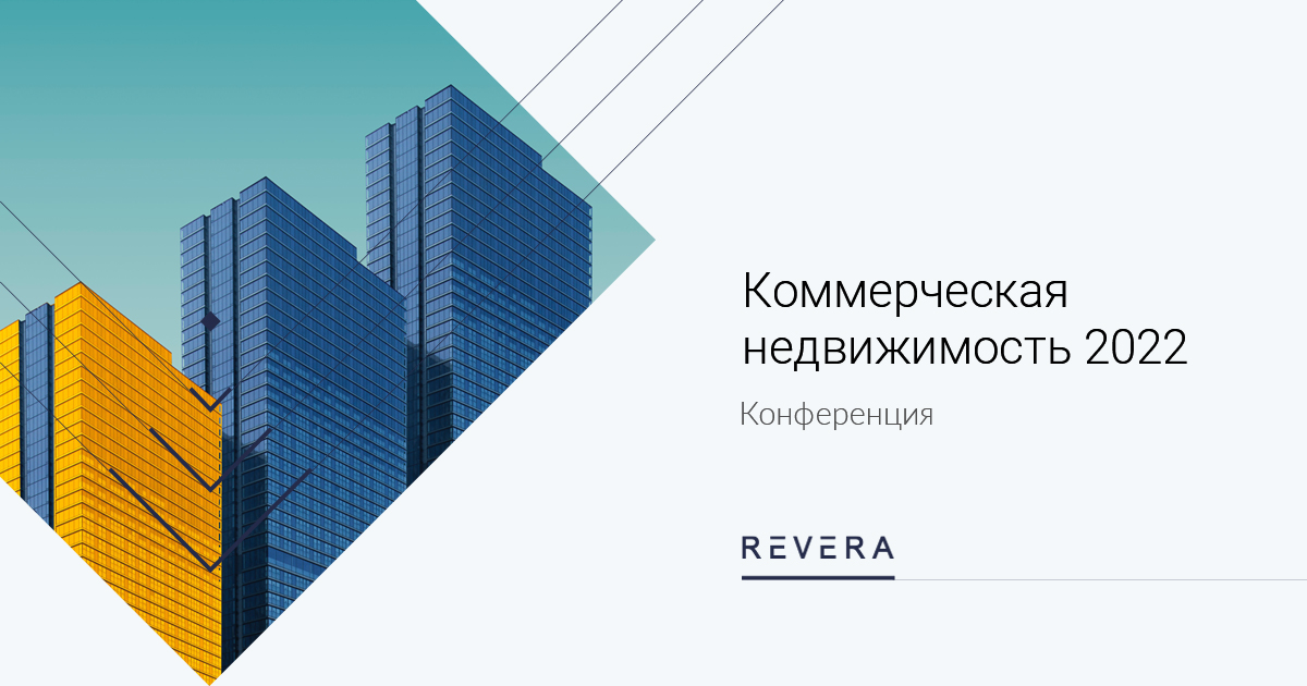 Конференция «Коммерческая недвижимость 2022»