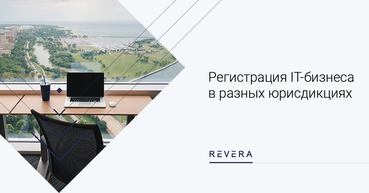 Регистрация IT-бизнеса в разных юрисдикциях