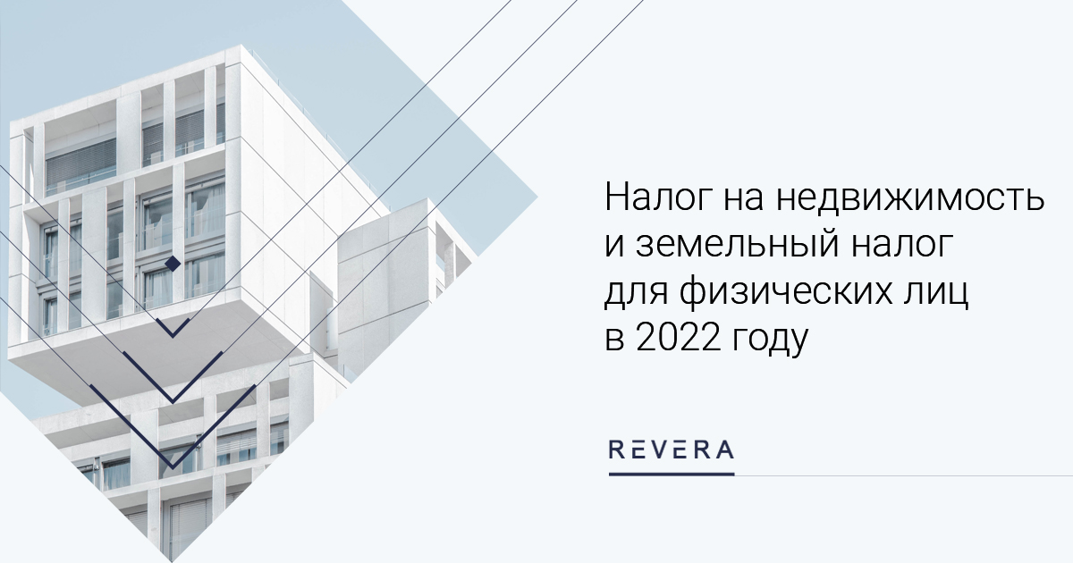 Особенности уплаты физическими лицами налога на недвижимость и земельного налога в 2022 году