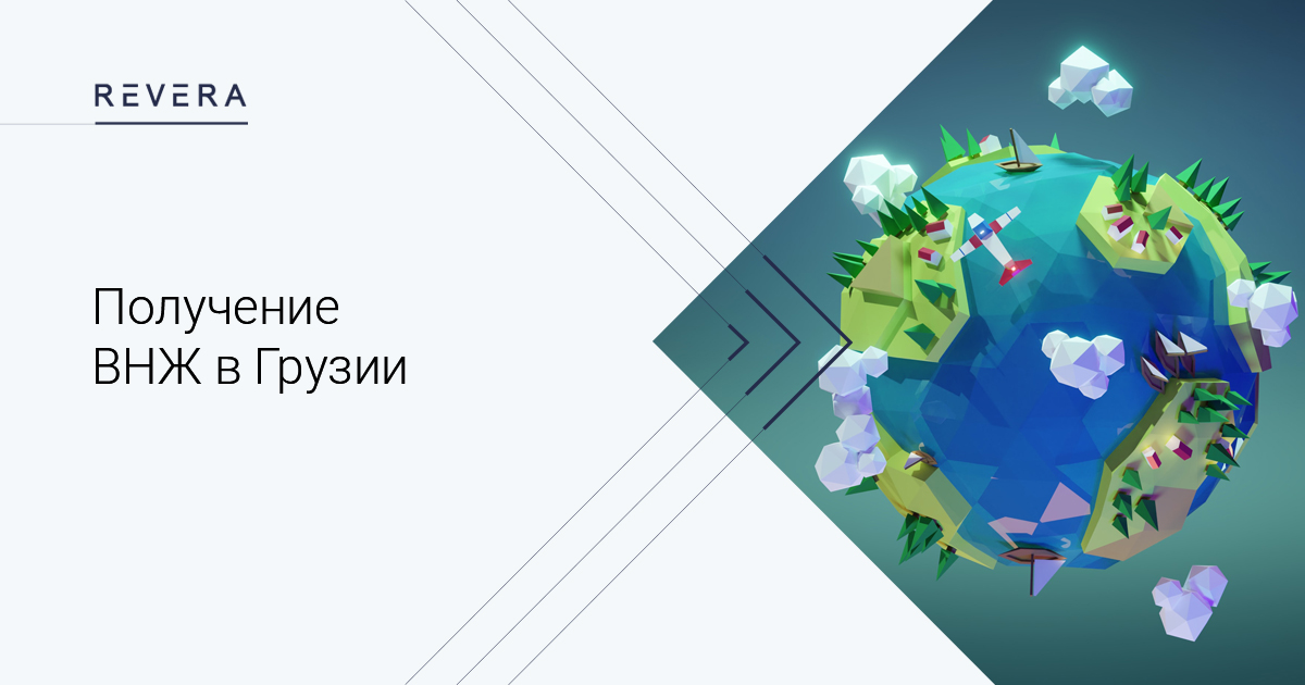 Получение временного вида на жительство (ВНЖ) в Грузии