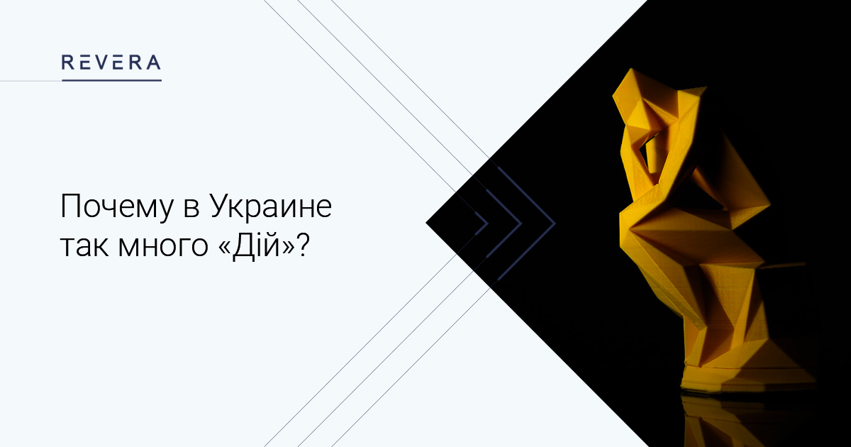 Почему в Украине так много «Дій»?