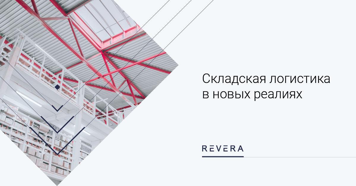 Складская логистика в новых реалиях