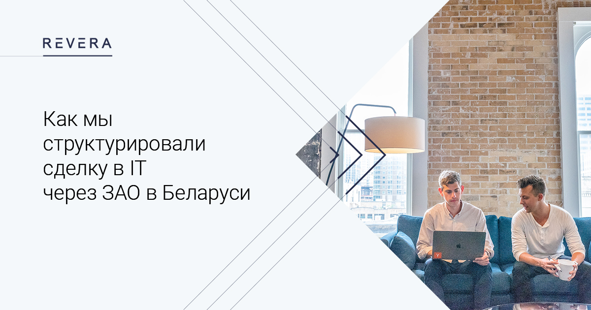 Как мы структурировали сделку в IT через ЗАО в Беларуси