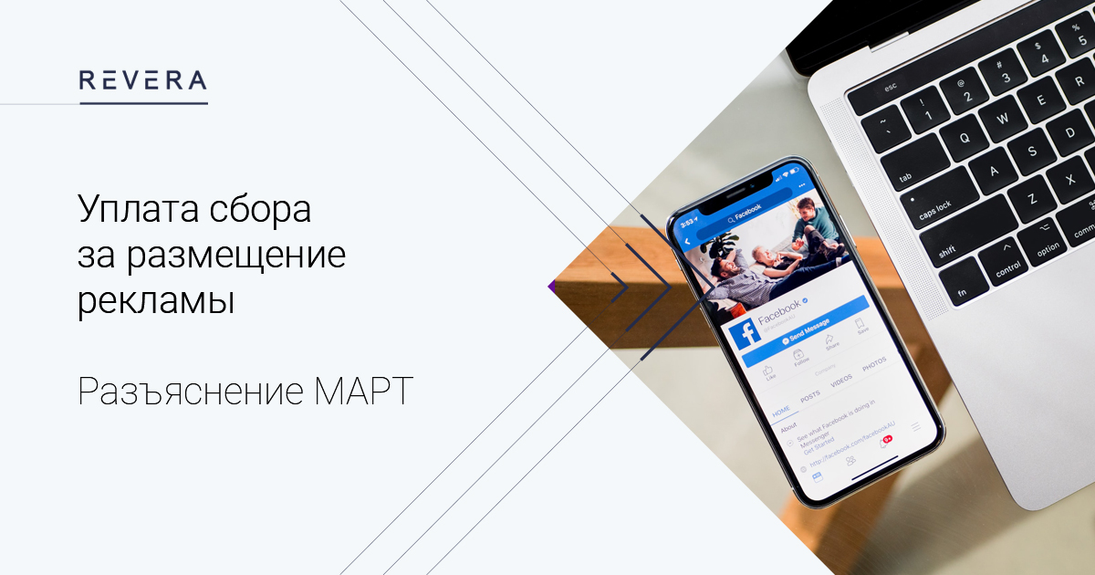 Уплата сбора за размещение рекламы. Разъяснение МАРТ