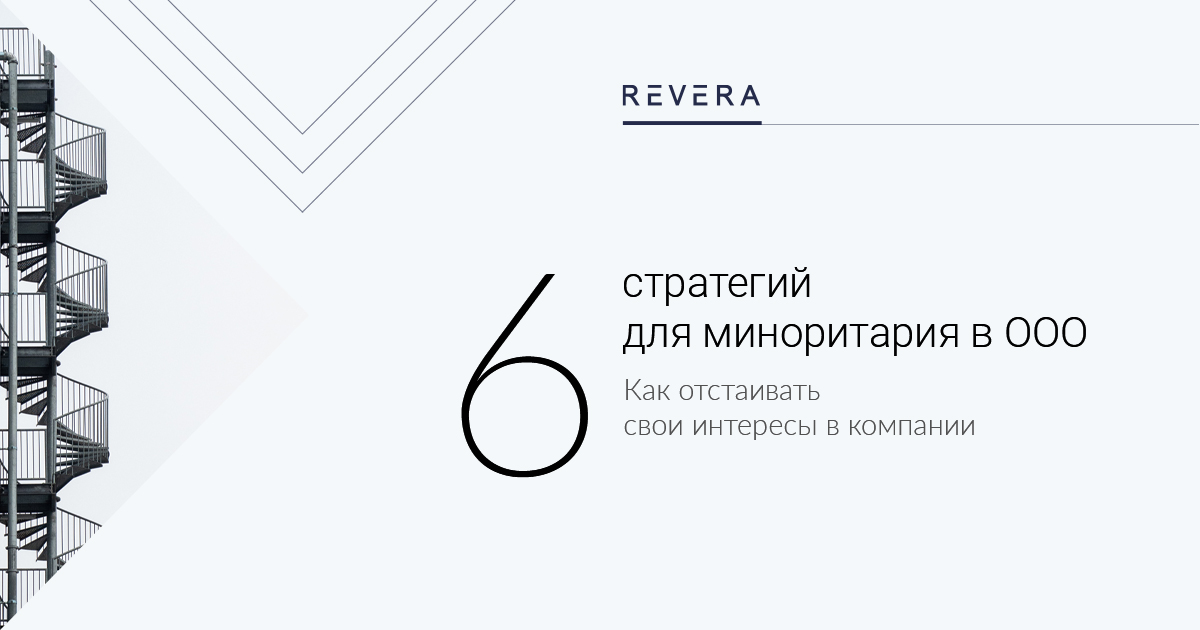 Как отстаивать свои интересы в компании, где не ты главный: 6 стратегий для миноритария в ООО