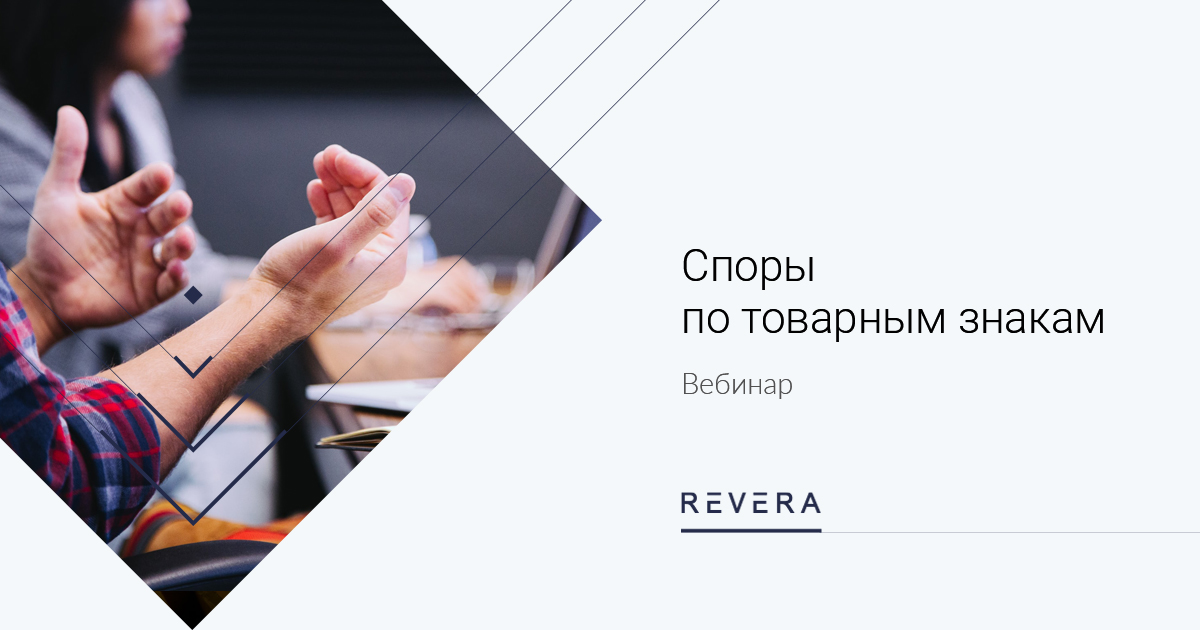 Смотреть вебинар “Споры по товарным знакам”