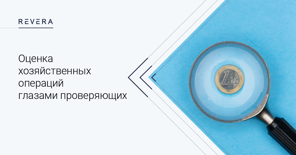 Оценка хозяйственных операций глазами проверяющих