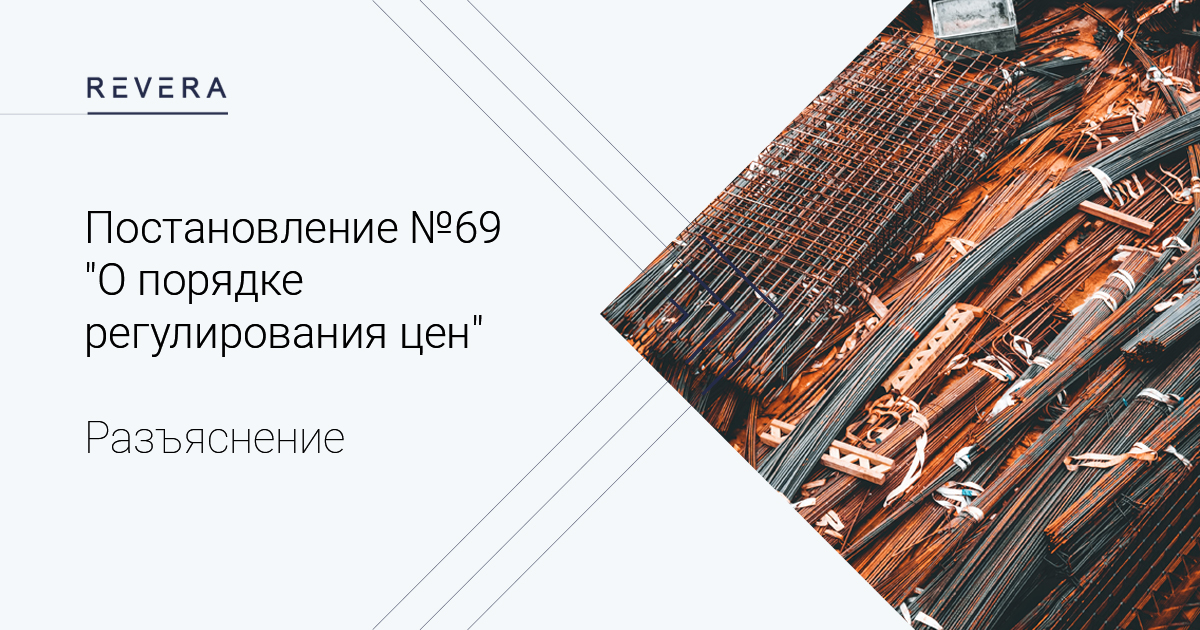 Разъяснено постановление Министерства архитектуры и строительства Республики Беларусь от 12 июля 2022 г. № 69 “О порядке регулирования цен”