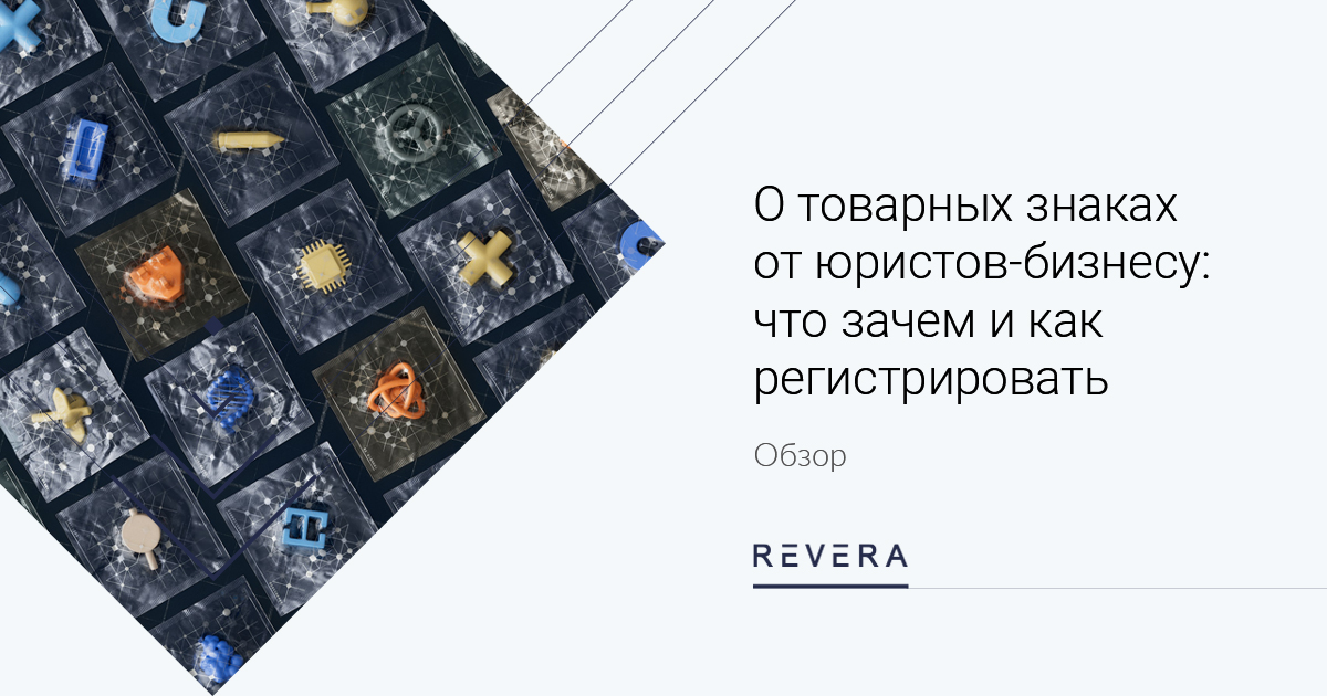 О товарных знаках от юристов-бизнесу: что зачем и как регистрировать