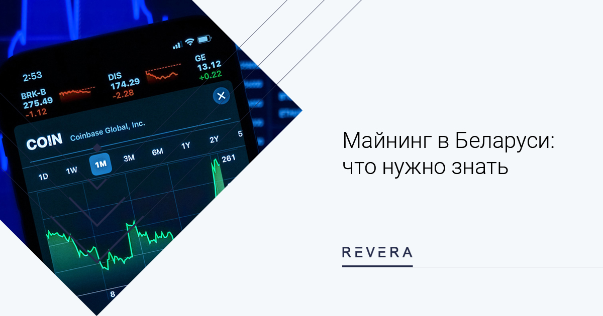 Майнинг в Беларуси: что нужно знать