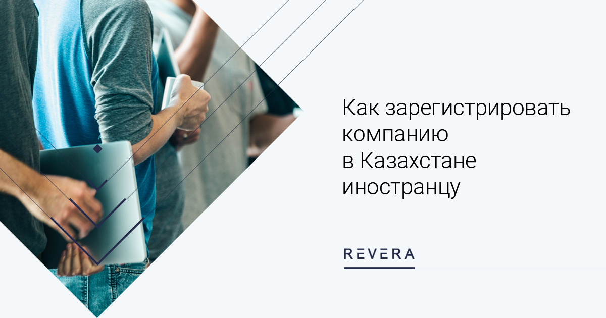 Как зарегистрировать компанию в Казахстане иностранцу: пошаговая инструкция