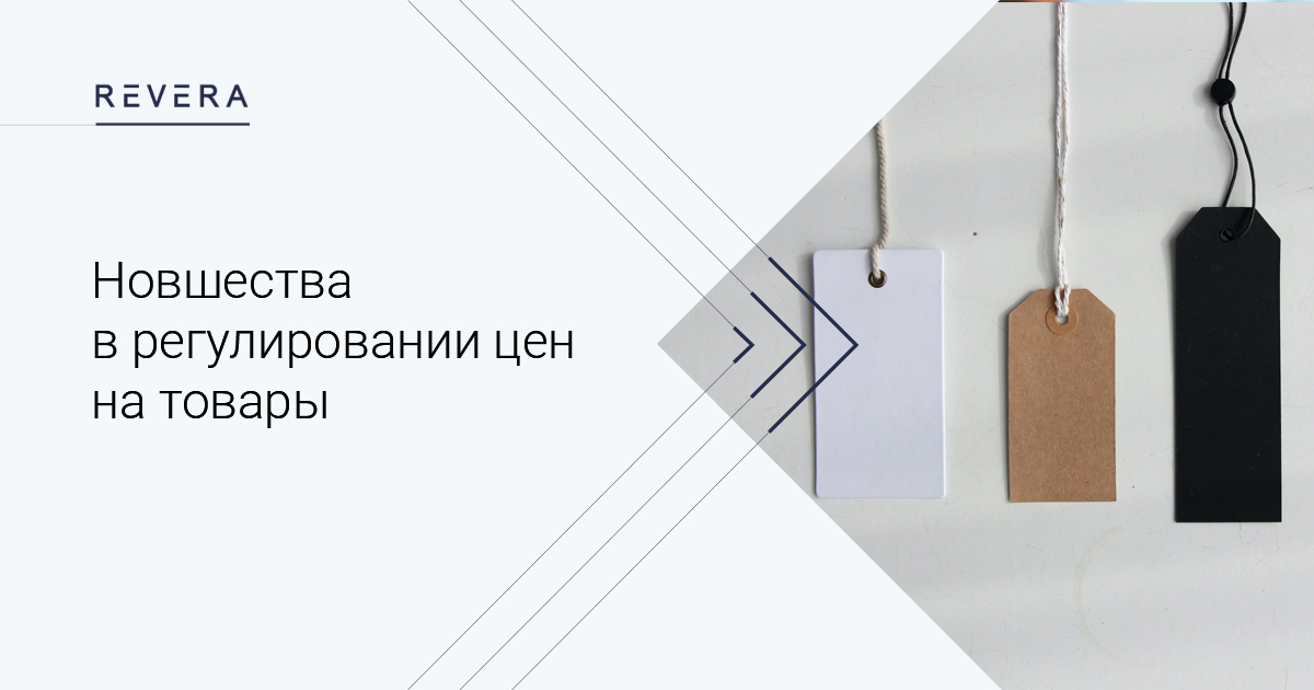 Новшества в регулировании цен на товары в Республике Беларусь