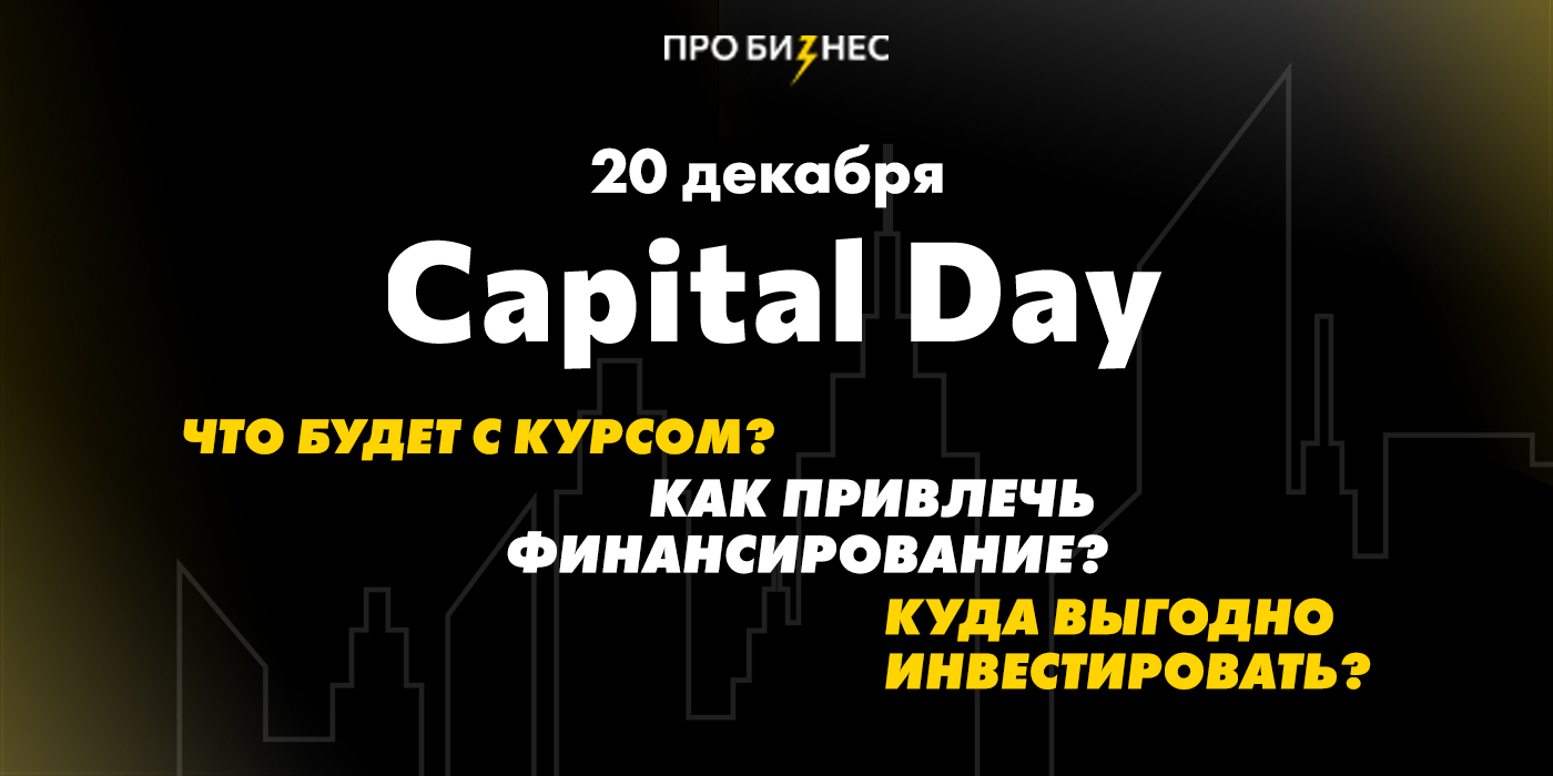 CAPITAL DAY 2022: возможности для финансирования и инвестиций