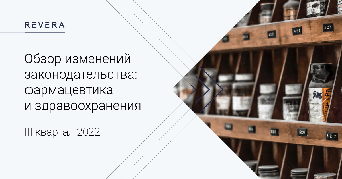 Обзор изменений законодательства Беларуси в сфере фармацевтики и здравоохранения за 3 квартал 2022