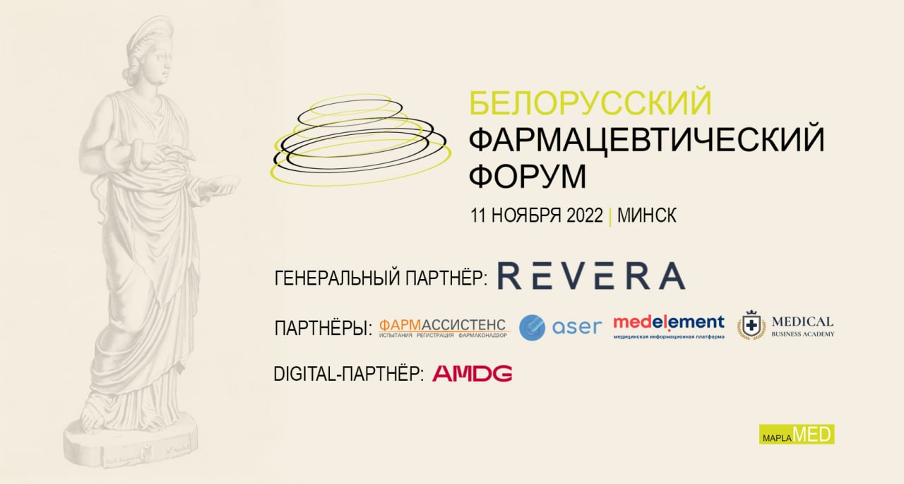 Белорусский Фармацевтический Форум