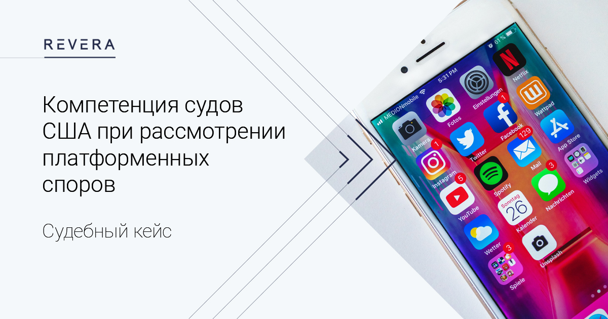 Судебный кейс. Will Co. Ltd. v. Ka Yeung Lee – компетенция судов США при рассмотрении платформенных споров