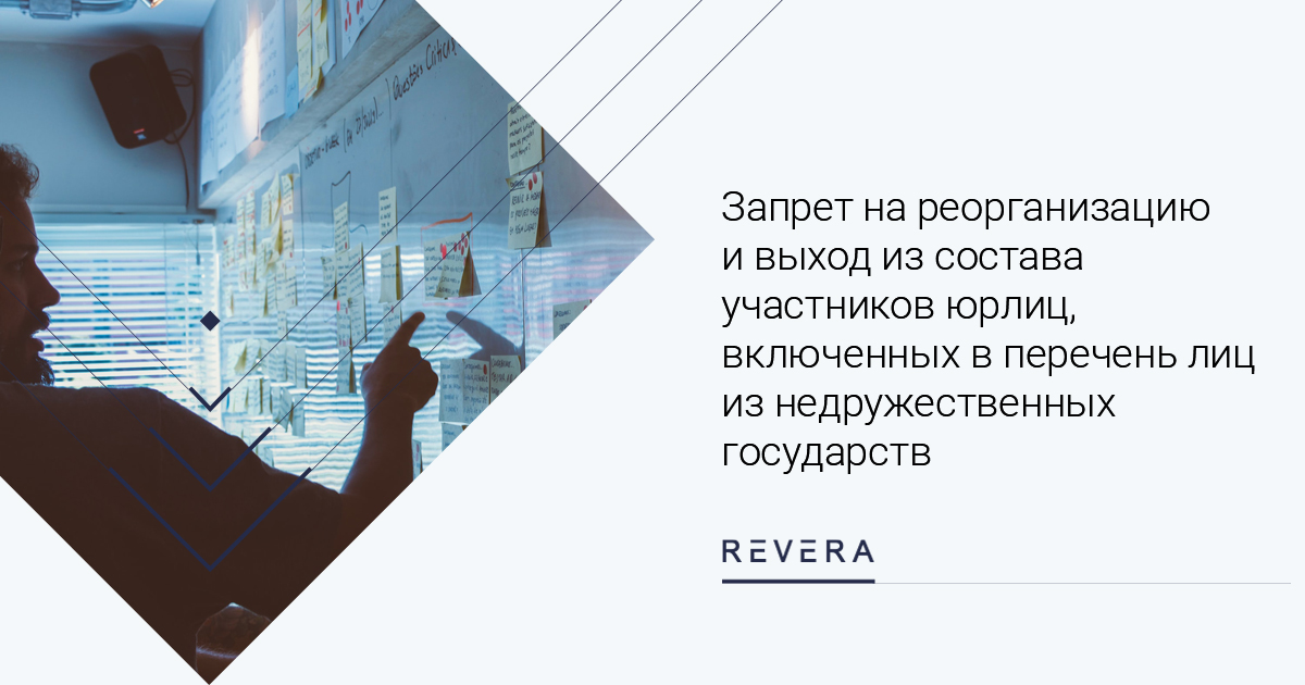 Установлен запрет на реорганизацию и выход из состава участников юрлиц, включенных в перечень лиц из недружественных государств