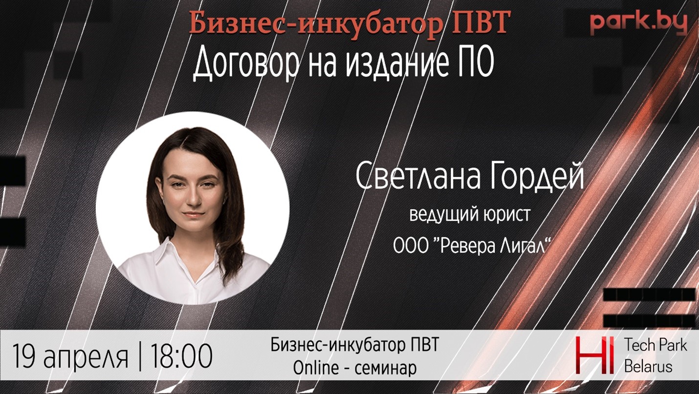Вебинар. Договор на издание ПО