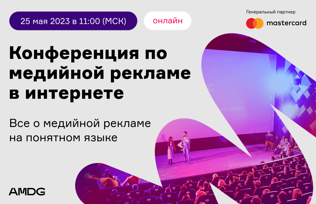 Конференция. Все о медийной рекламе на понятном языке