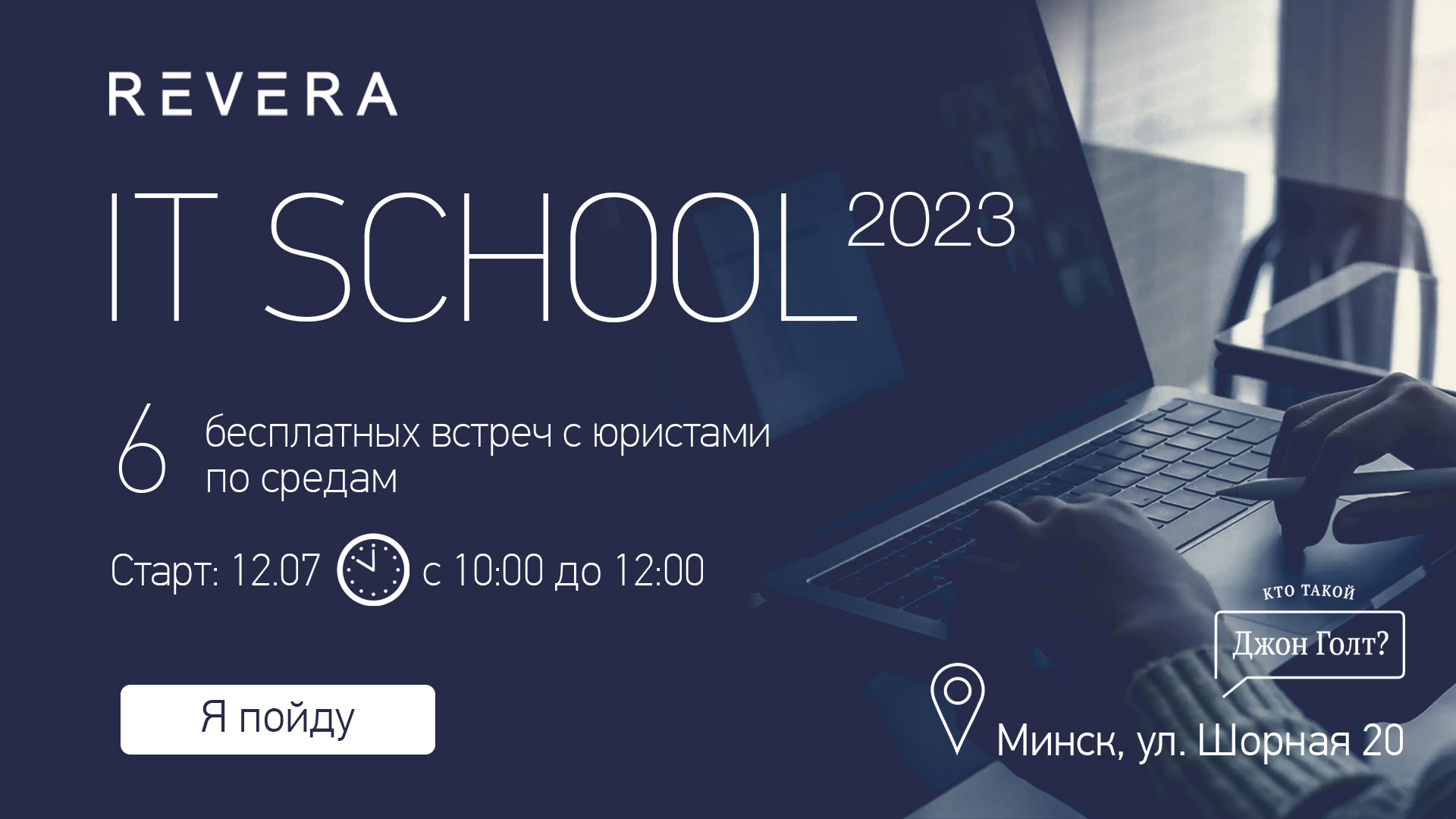 REVERA IT SCHOOL — как запустить стартап и не налететь на риски