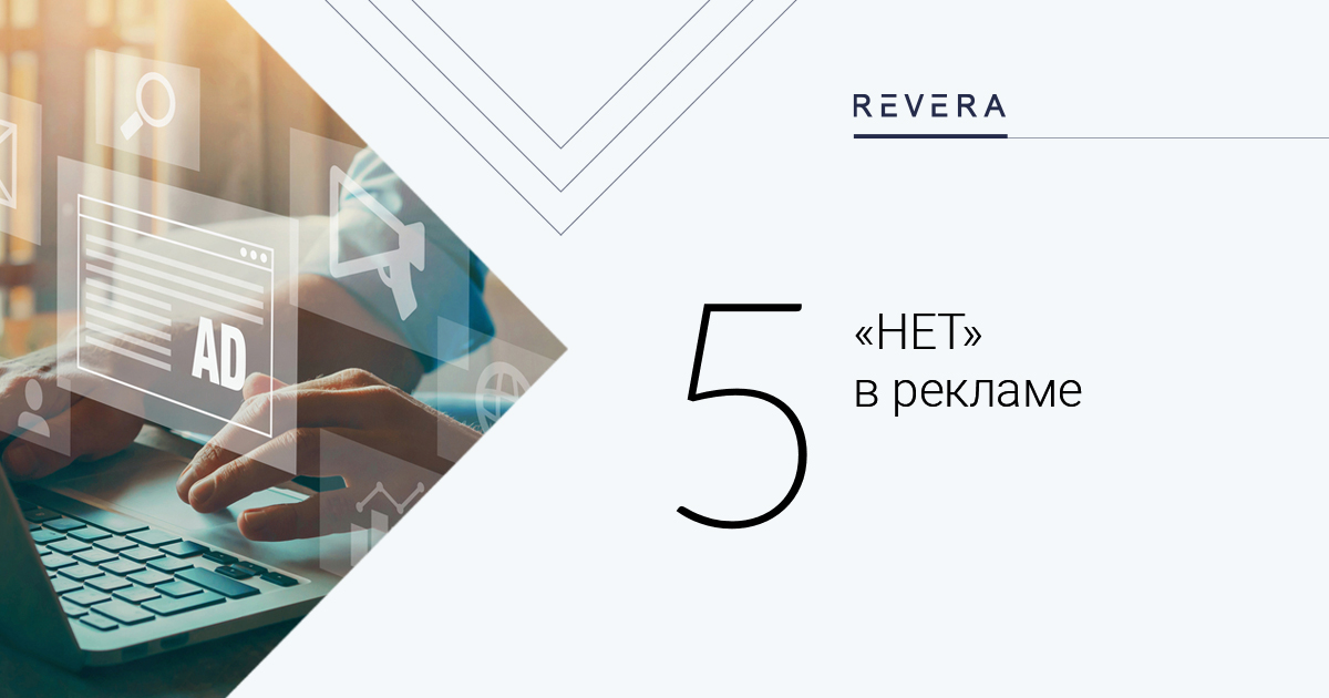 5 «НЕТ» в рекламе