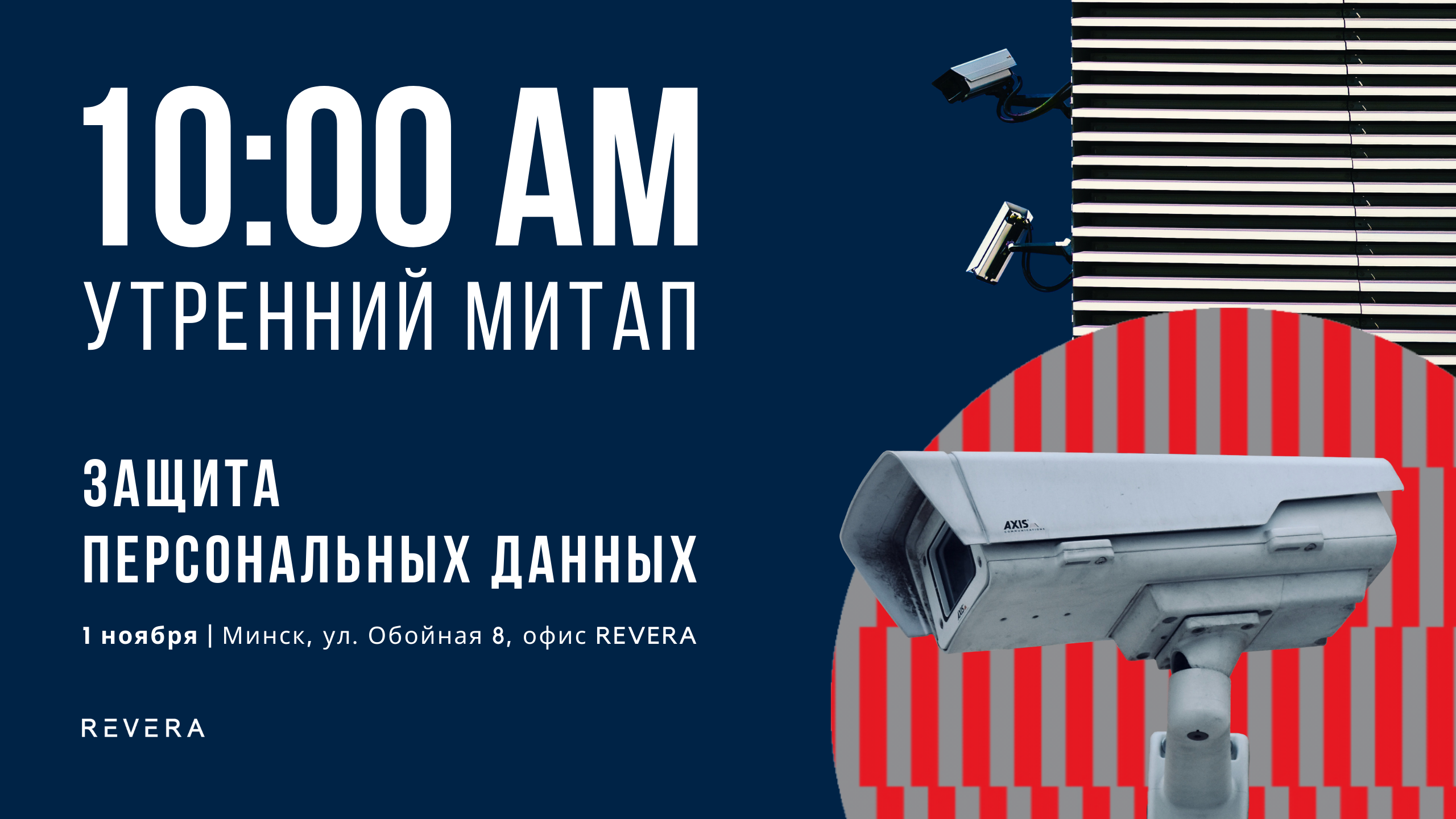 Утренний митап по защите персональных данных