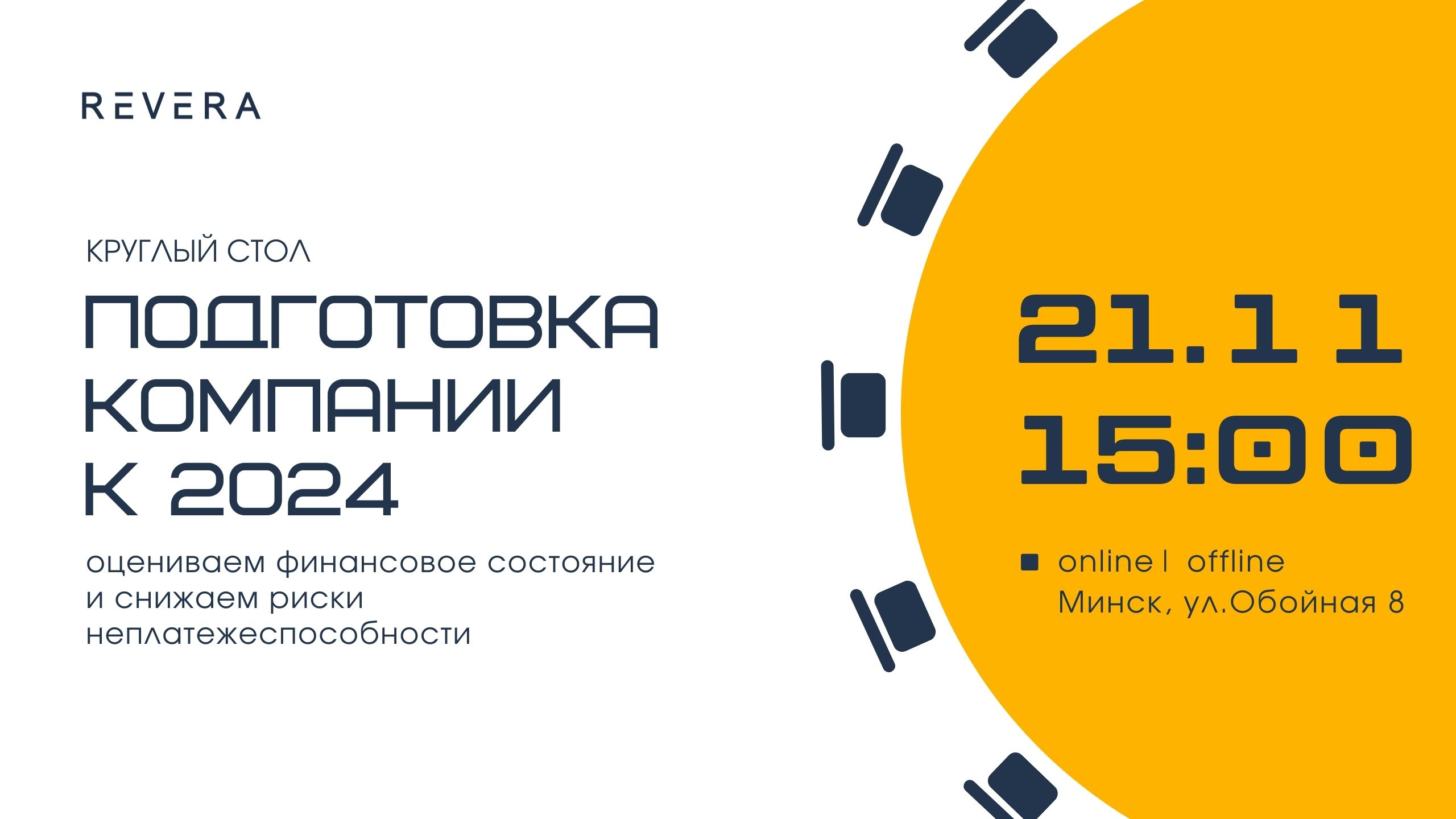 Круглый стол. Что следует проверить в компании, чтобы спокойно войти в 2024 год