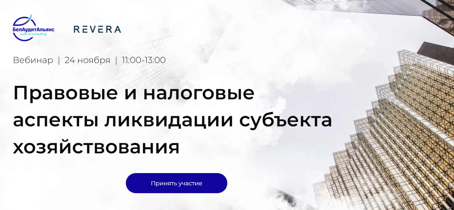 Вебинар. «Красиво» выйти из бизнеса и ликвидировать компанию (или ИП)