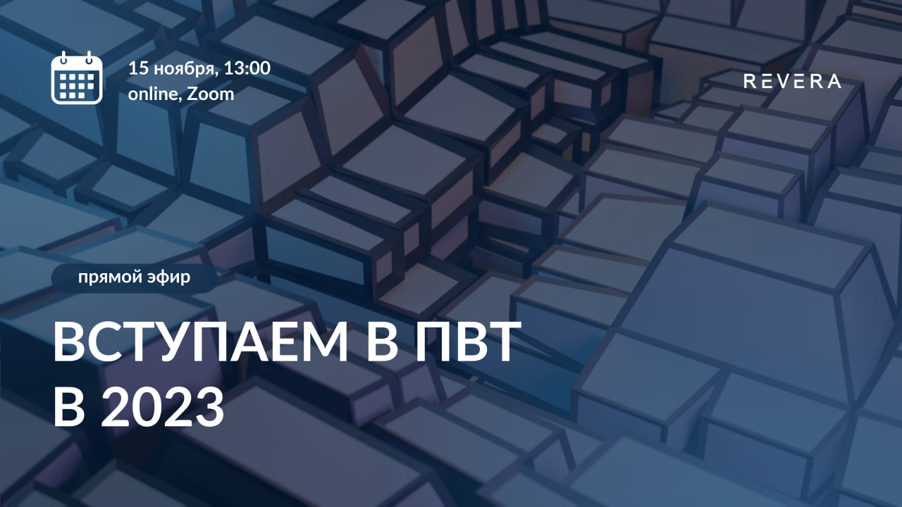 Вебинар. Вступаем в ПВТ в 2023