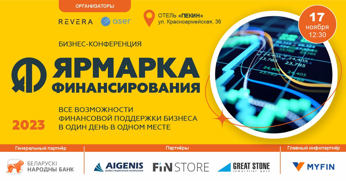 Бизнес-конференция “Ярмарка Финансирования 2023”