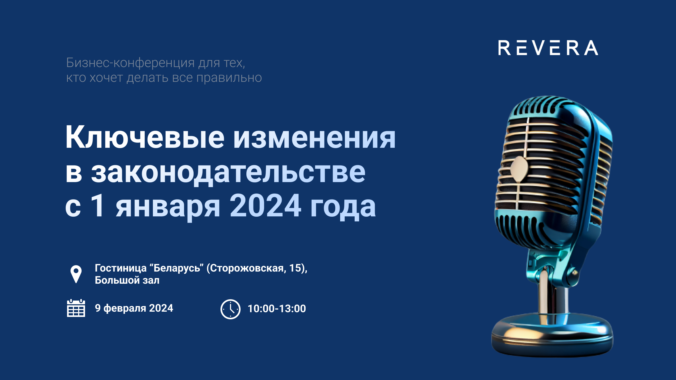Приглашаем на конференцию «Ключевые изменения в законодательстве с 1 января 2024 года»