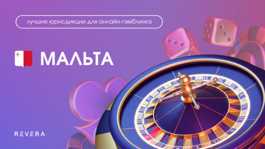 Лучшие юрисдикции для онлайн-гэмблинга: Мальта