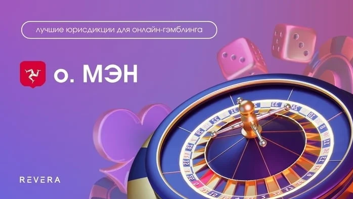 Лучшие юрисдикции для онлайн-гэмблинга: остров Мэн