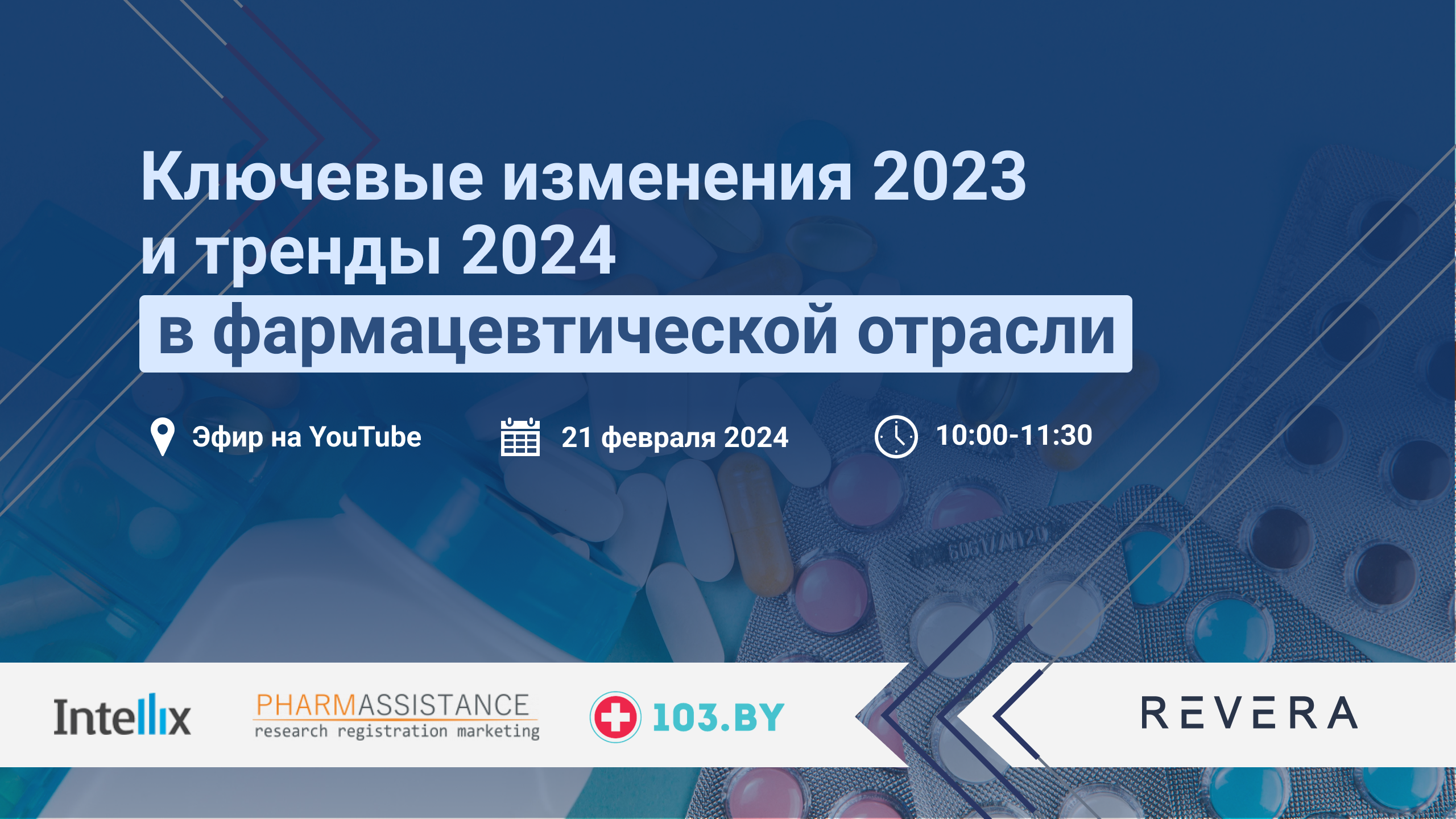 Онлайн-конференция “Ключевые изменения 2023 и тренды 2024 в фармацевтической отрасли”