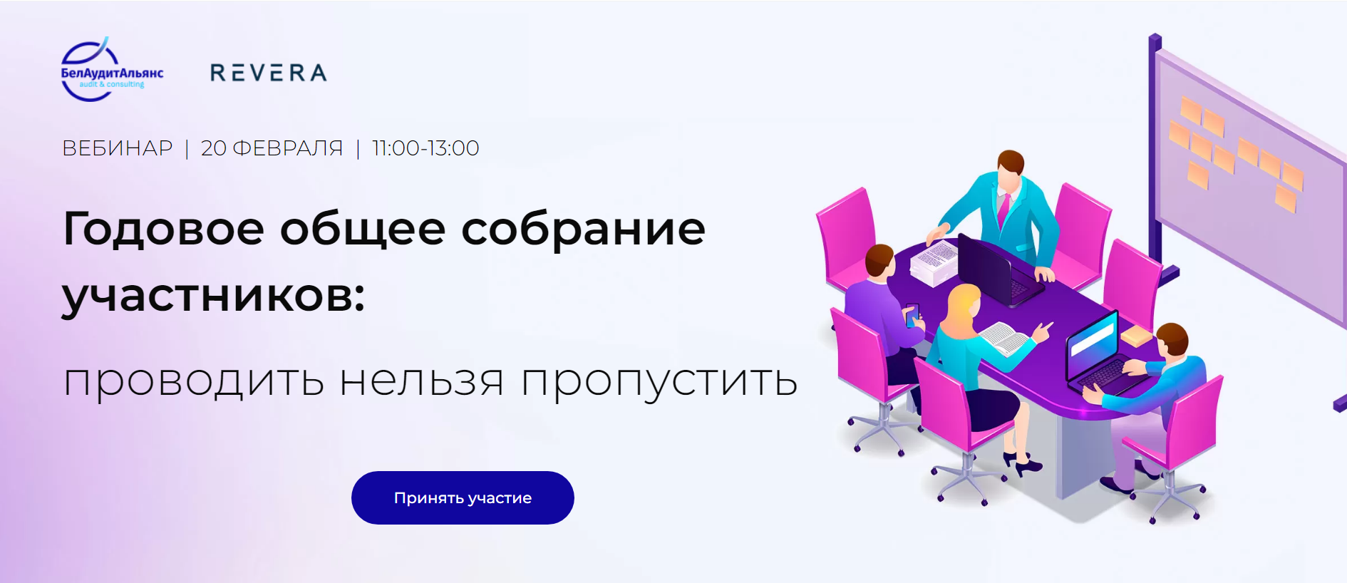 Приглашаем на вебинар “Годовое общее собрание участников: проводить нельзя пропустить”