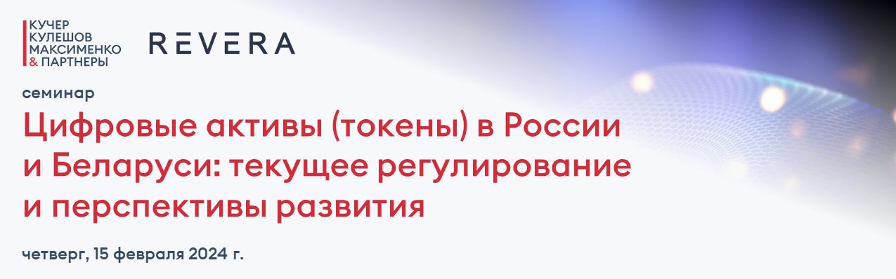 Вебинар: Крипторегулирование в России и Беларуси