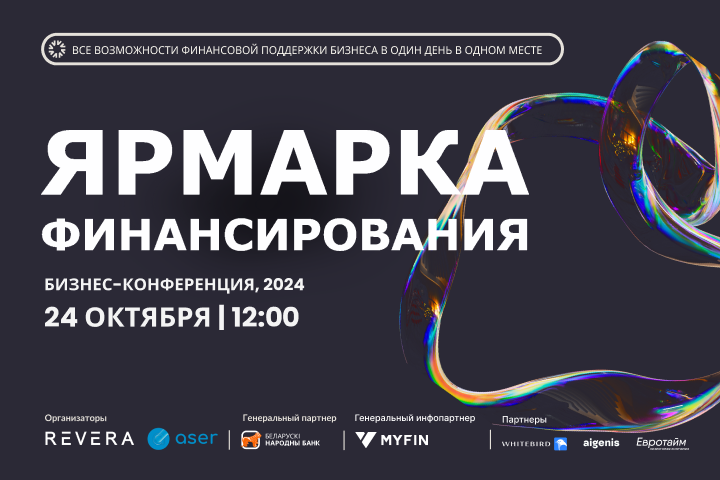 Приглашаем на “Ярмарку финансирования 2024”!