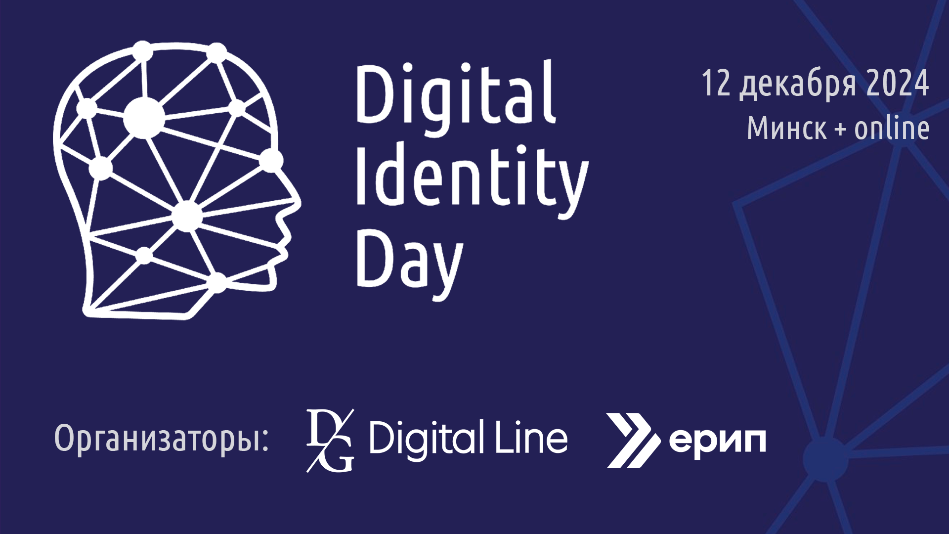 Как подтвердить личность в цифровых сервисах? Новые подходы на Digital Identity Day 2024