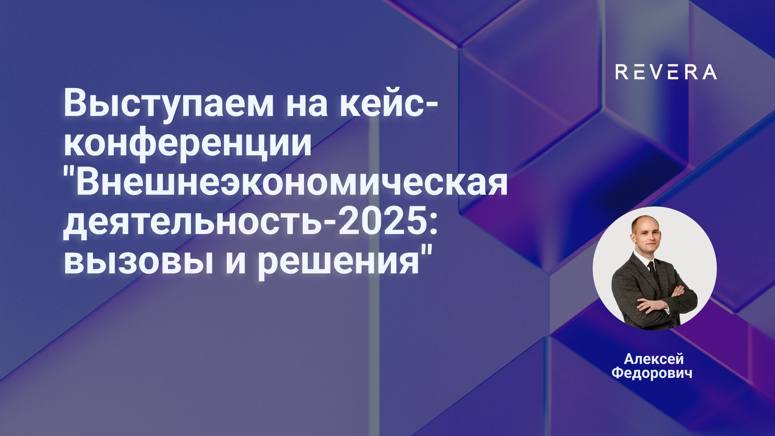 Выступаем на кейс-конференции «Внешнеэкономическая деятельность-2025: вызовы и решения»