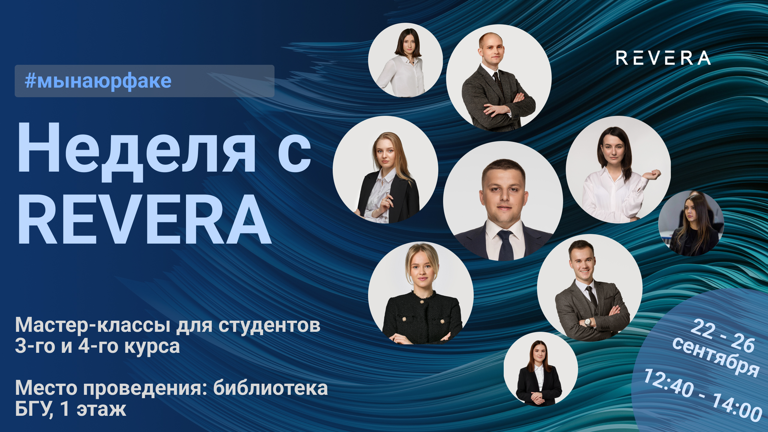 Неделя открытых мастер-классов от юристов REVERA на юридическом факультете БГУ