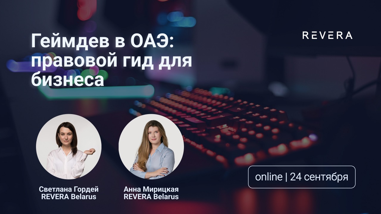 Геймдев в ОАЭ: правовой гид для бизнеса