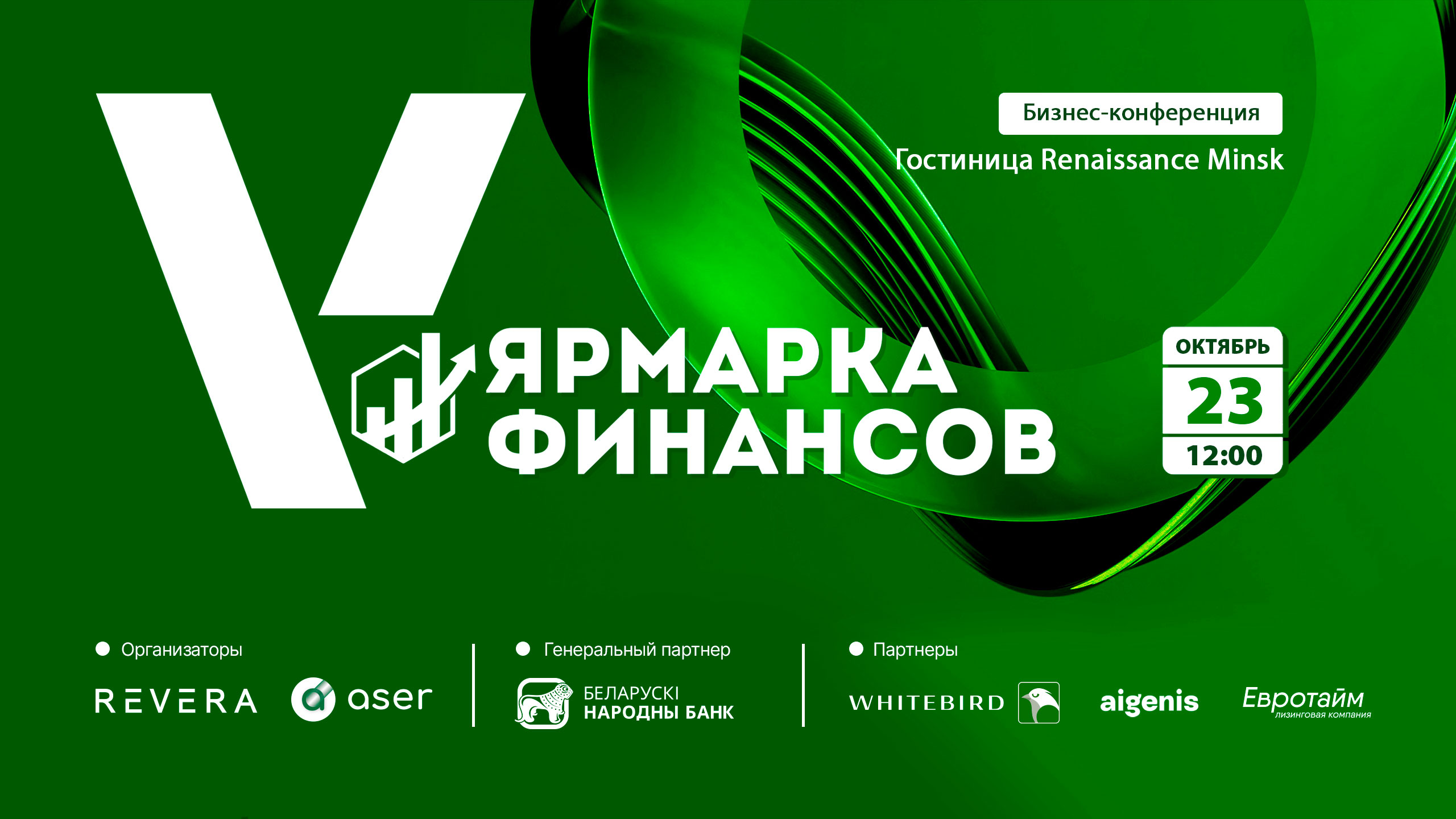 Финансы на стыке эпох: Как прошла «Ярмарка Финансов 2025» в Минске