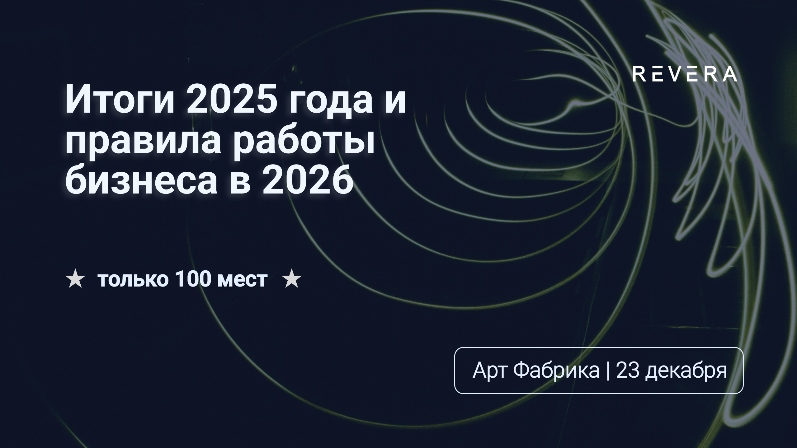 Приглашение на ежегодное мероприятие REVERA — 23 декабря 2025 года